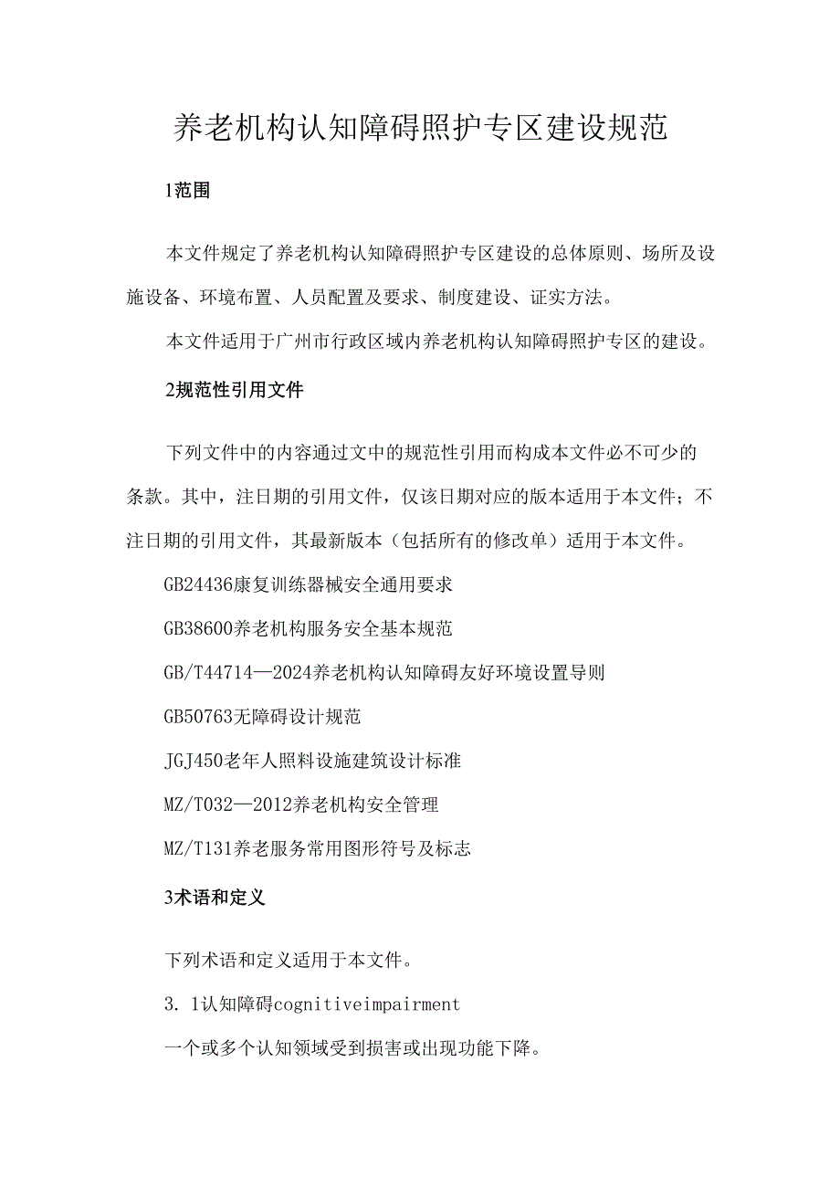 养老机构认知障碍照护专区建设规范.docx_第1页