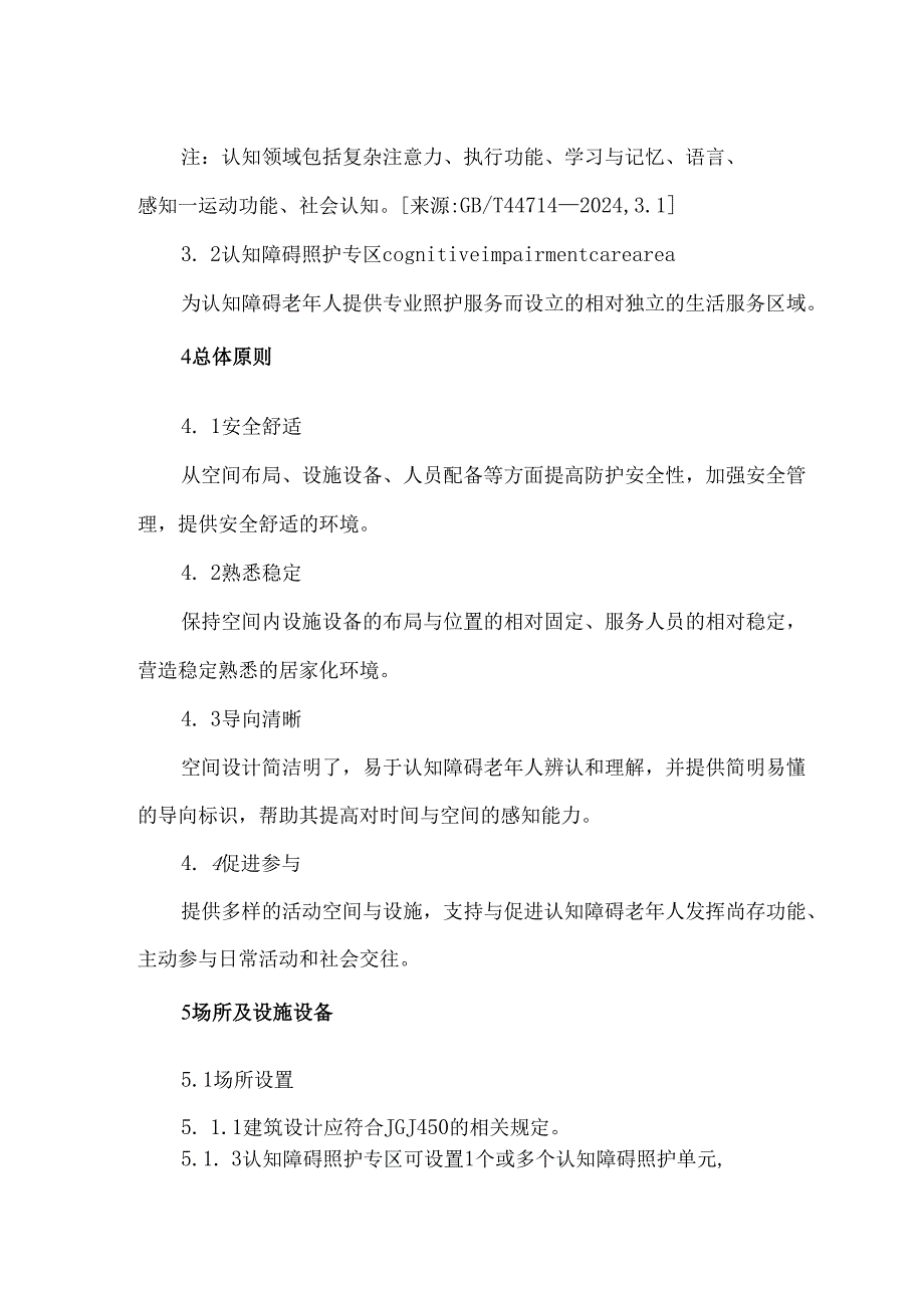 养老机构认知障碍照护专区建设规范.docx_第2页