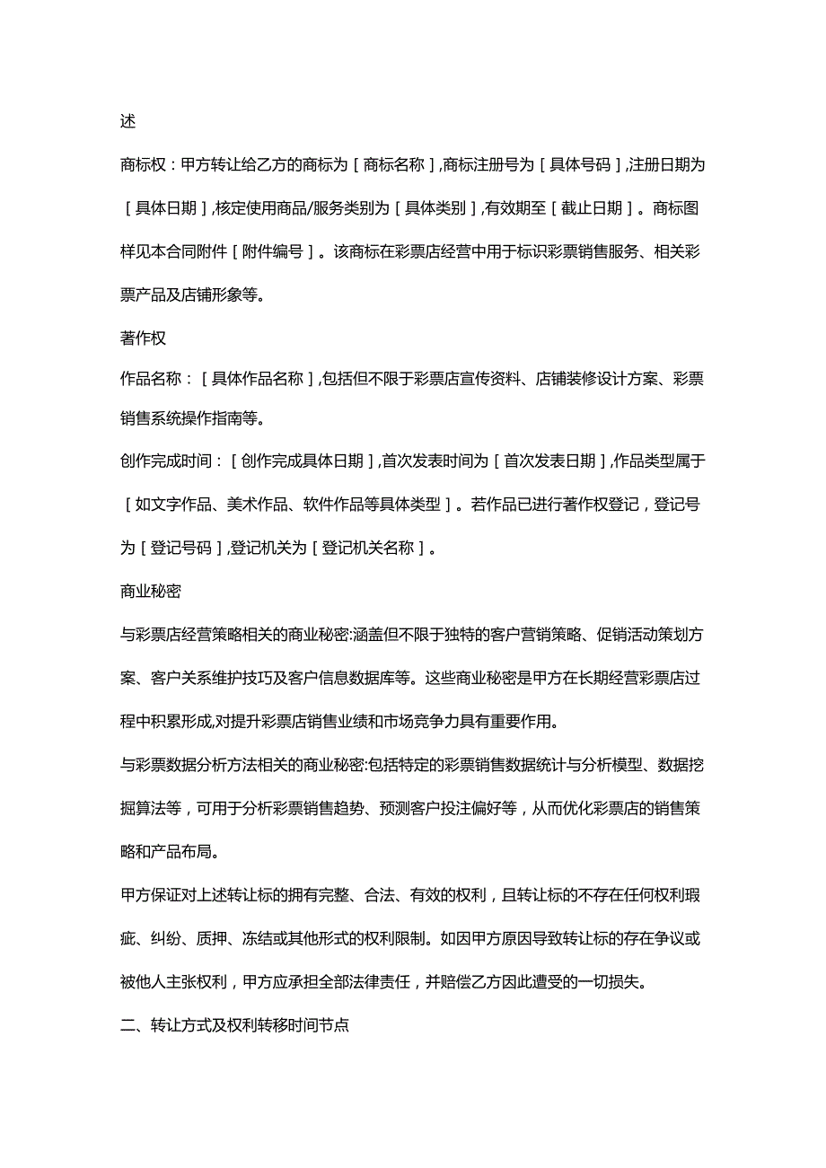 彩票店知识产权转让合同.docx_第2页