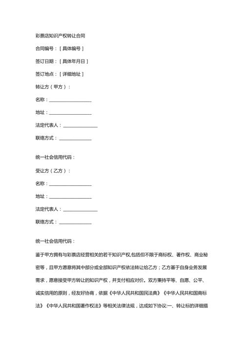 彩票店知识产权转让合同.docx