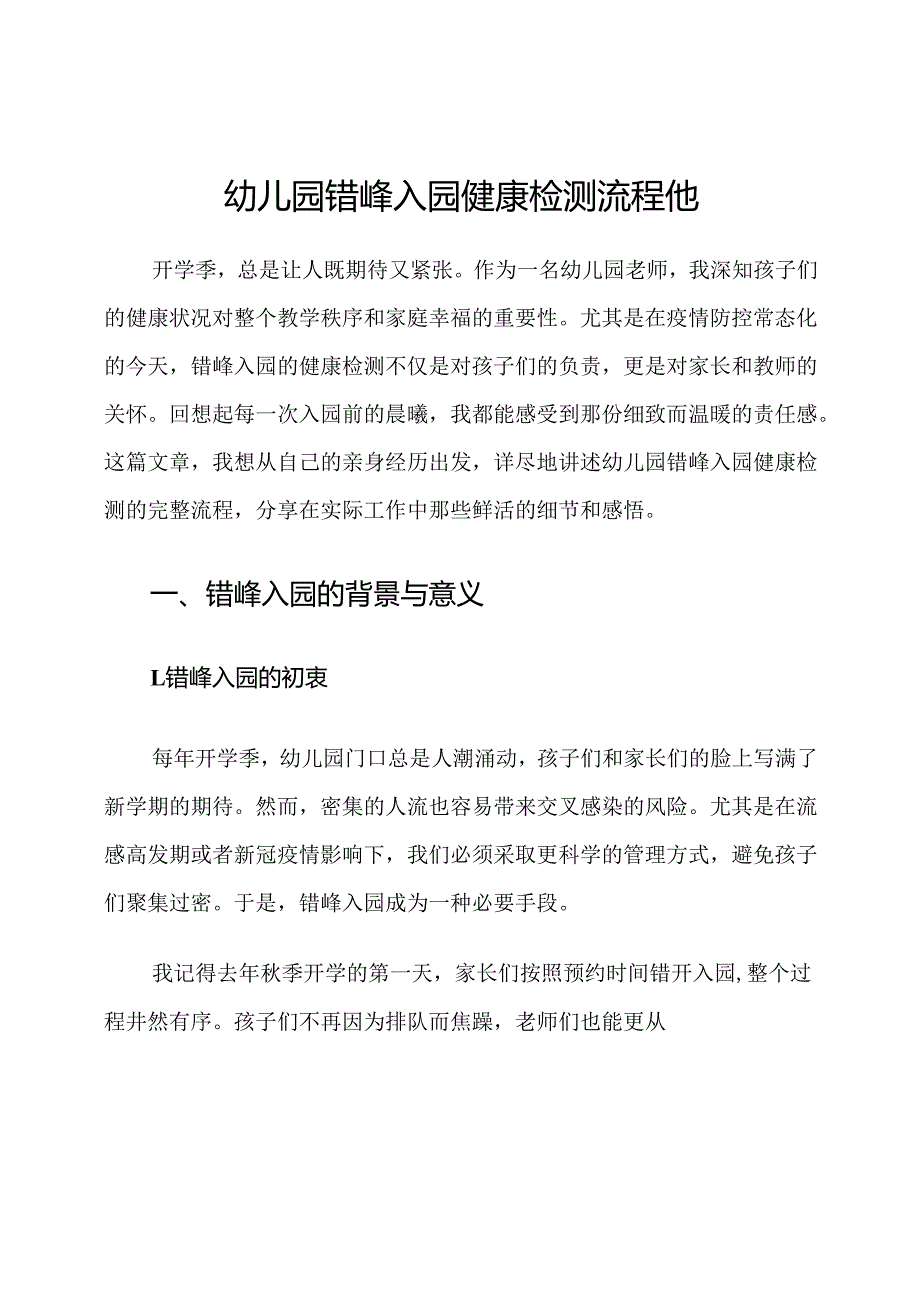 幼儿园错峰入园健康检测流程他.docx_第1页
