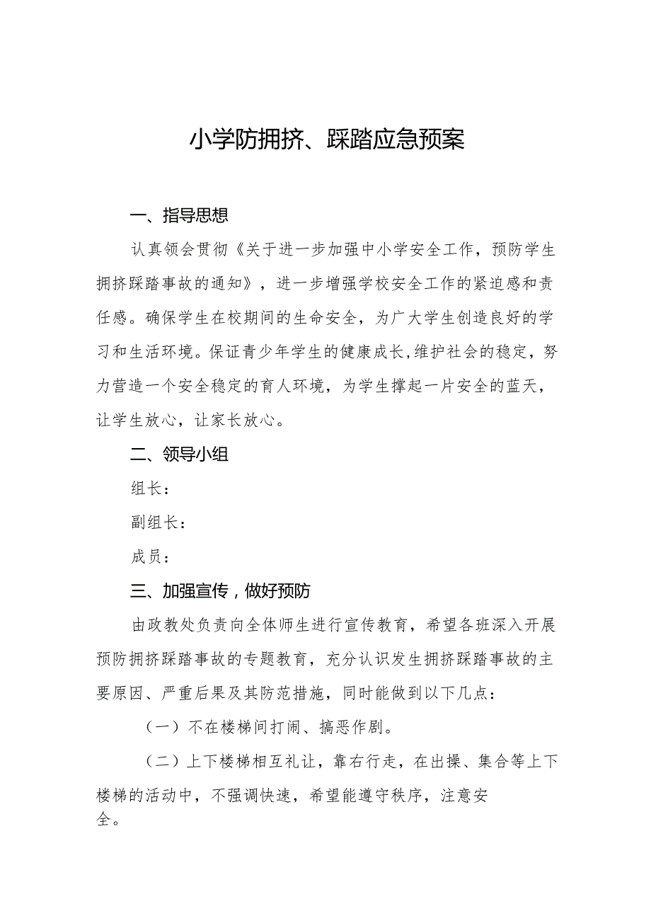 小学防拥挤、踩踏应急预案10篇.docx_第1页