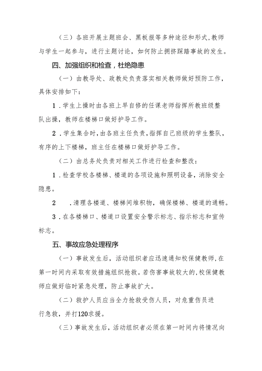 小学防拥挤、踩踏应急预案10篇.docx_第2页
