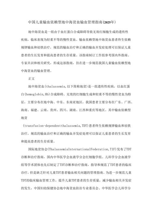 中国儿童输血依赖型地中海贫血输血管理指南（2025年）.docx