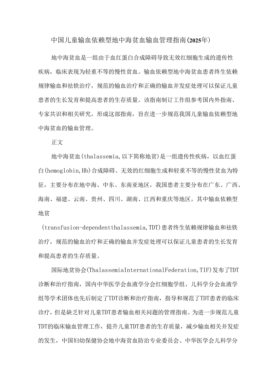 中国儿童输血依赖型地中海贫血输血管理指南（2025年）.docx_第1页