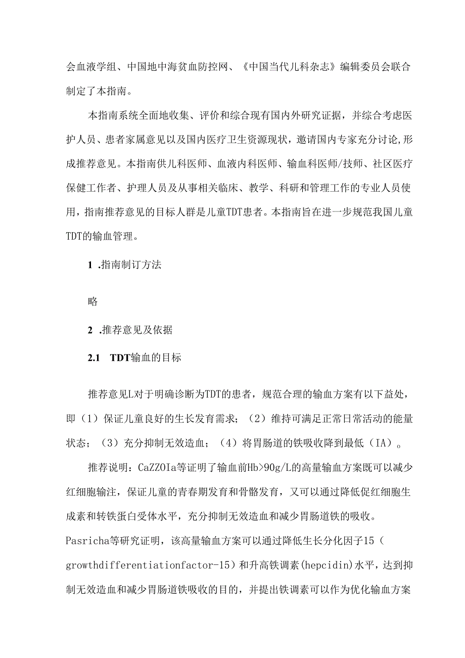 中国儿童输血依赖型地中海贫血输血管理指南（2025年）.docx_第2页