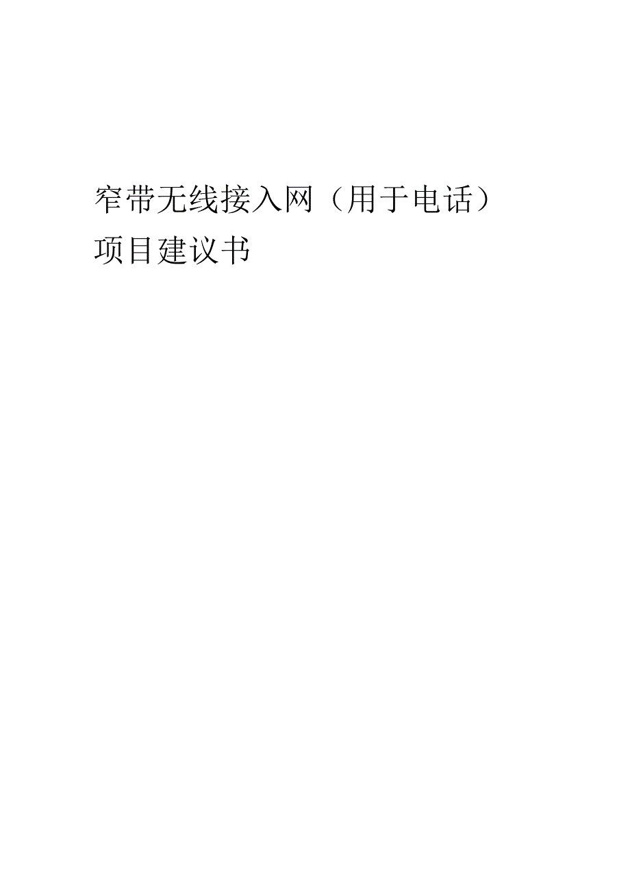 2025年窄带无线接入网(用于电话)项目建议书.docx_第1页