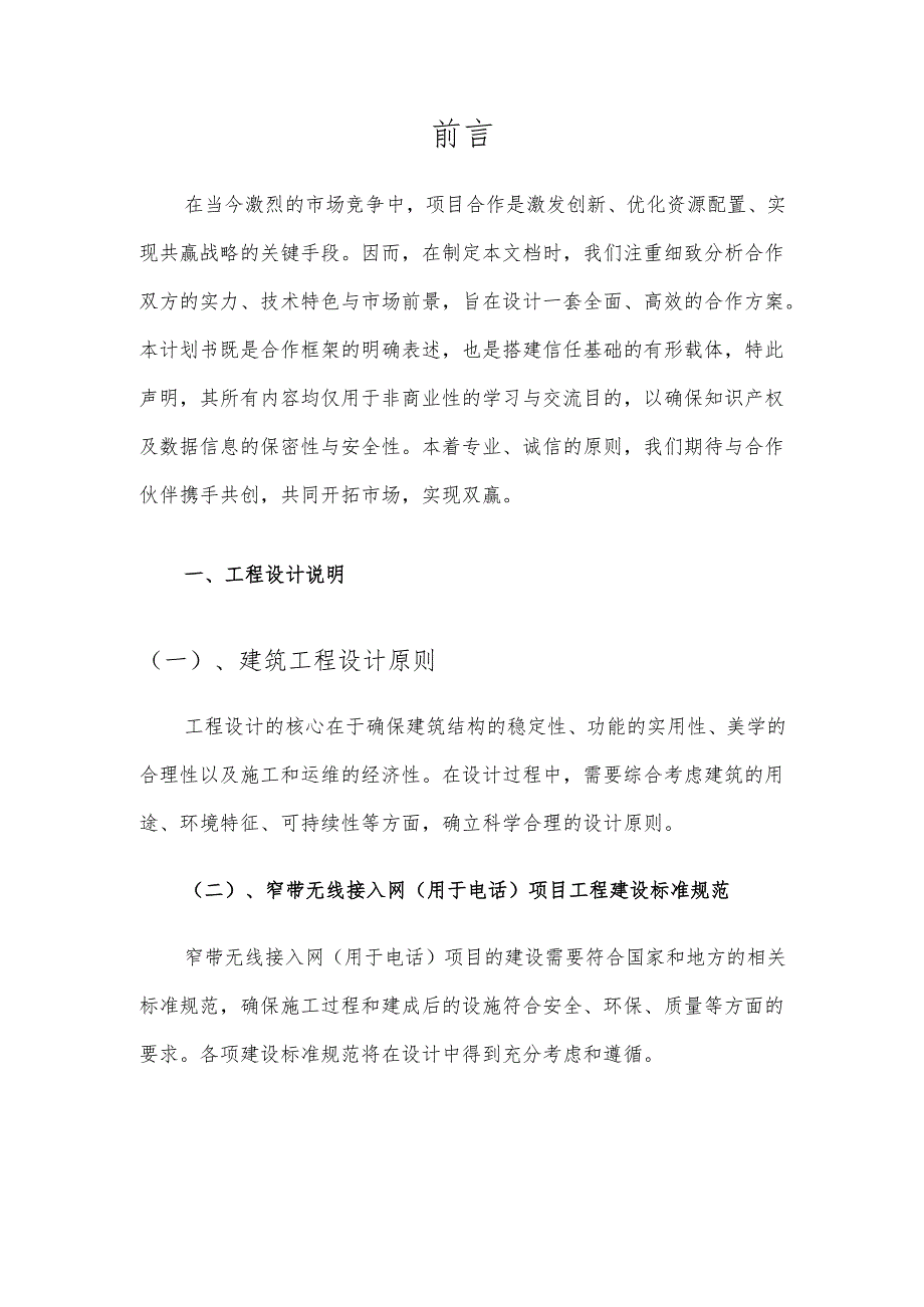 2025年窄带无线接入网(用于电话)项目建议书.docx_第3页