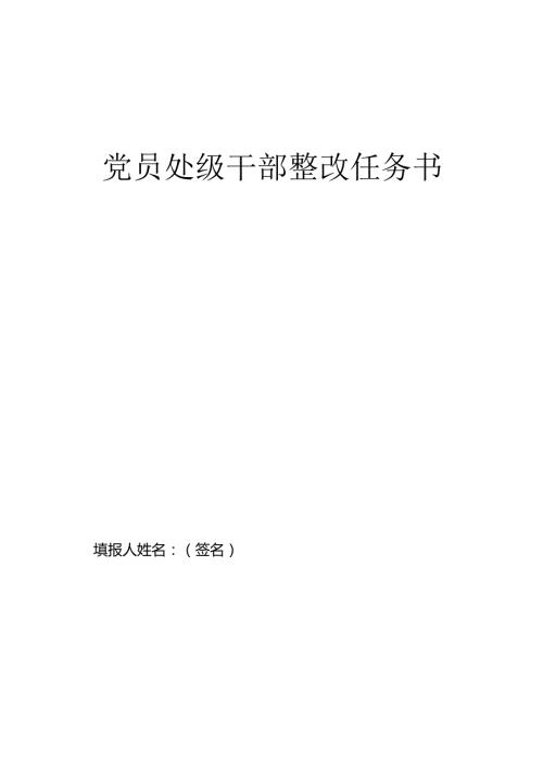 党员处级干部整改任务书.docx
