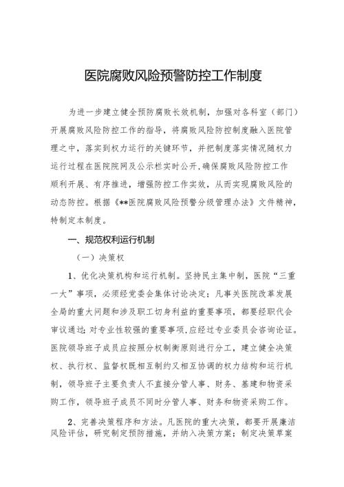 医院腐败风险预警防控工作制度5篇.docx