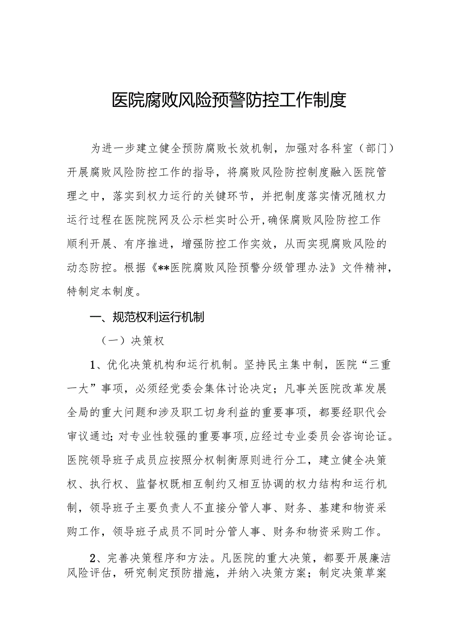 医院腐败风险预警防控工作制度5篇.docx_第1页