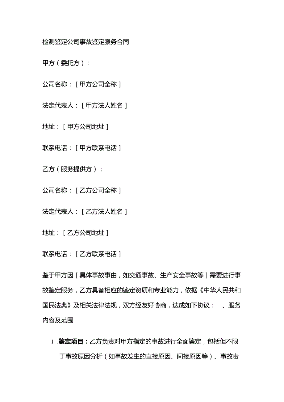 检测鉴定公司事故鉴定服务合同.docx_第1页