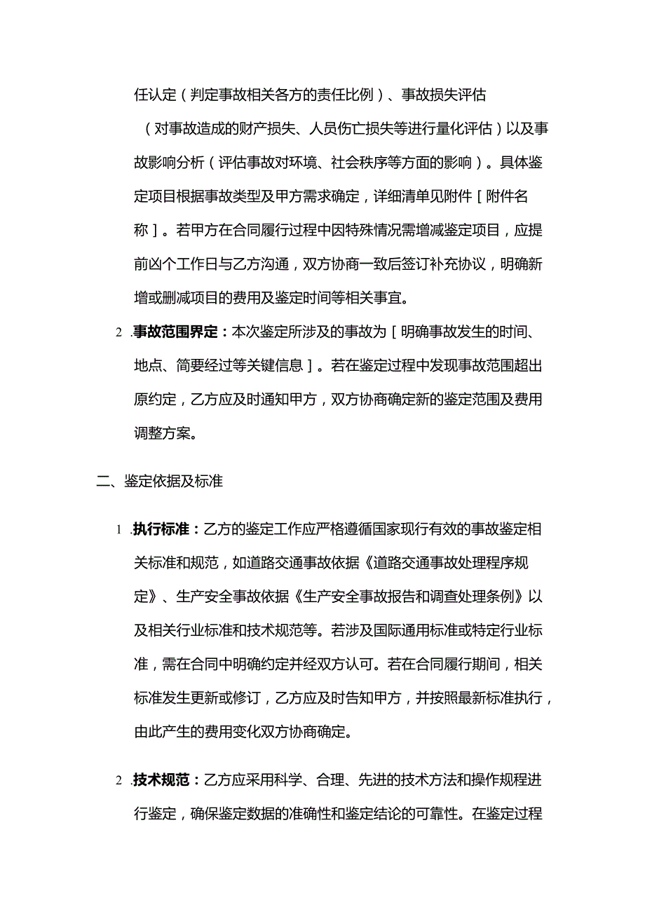 检测鉴定公司事故鉴定服务合同.docx_第2页