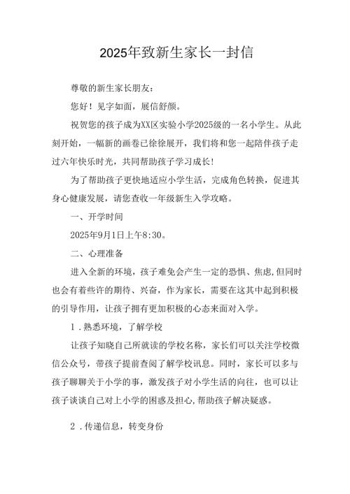 2025年学校致《新生家长》一封信 合计5份.docx
