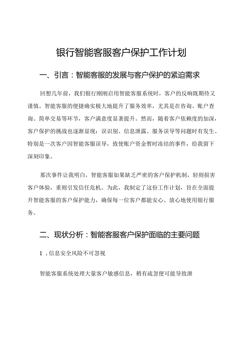 银行智能客服客户保护工作计划.docx_第1页