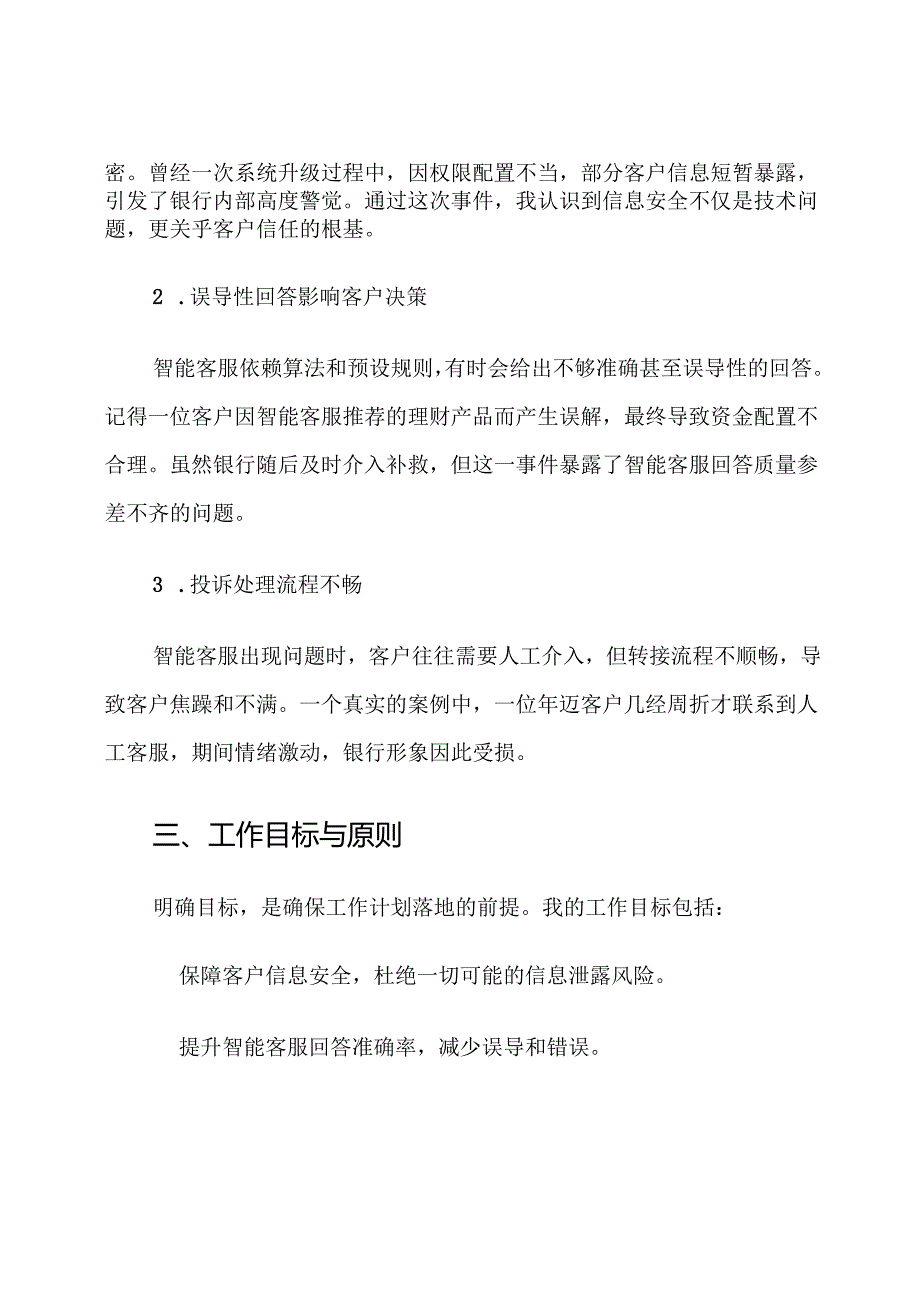 银行智能客服客户保护工作计划.docx_第2页