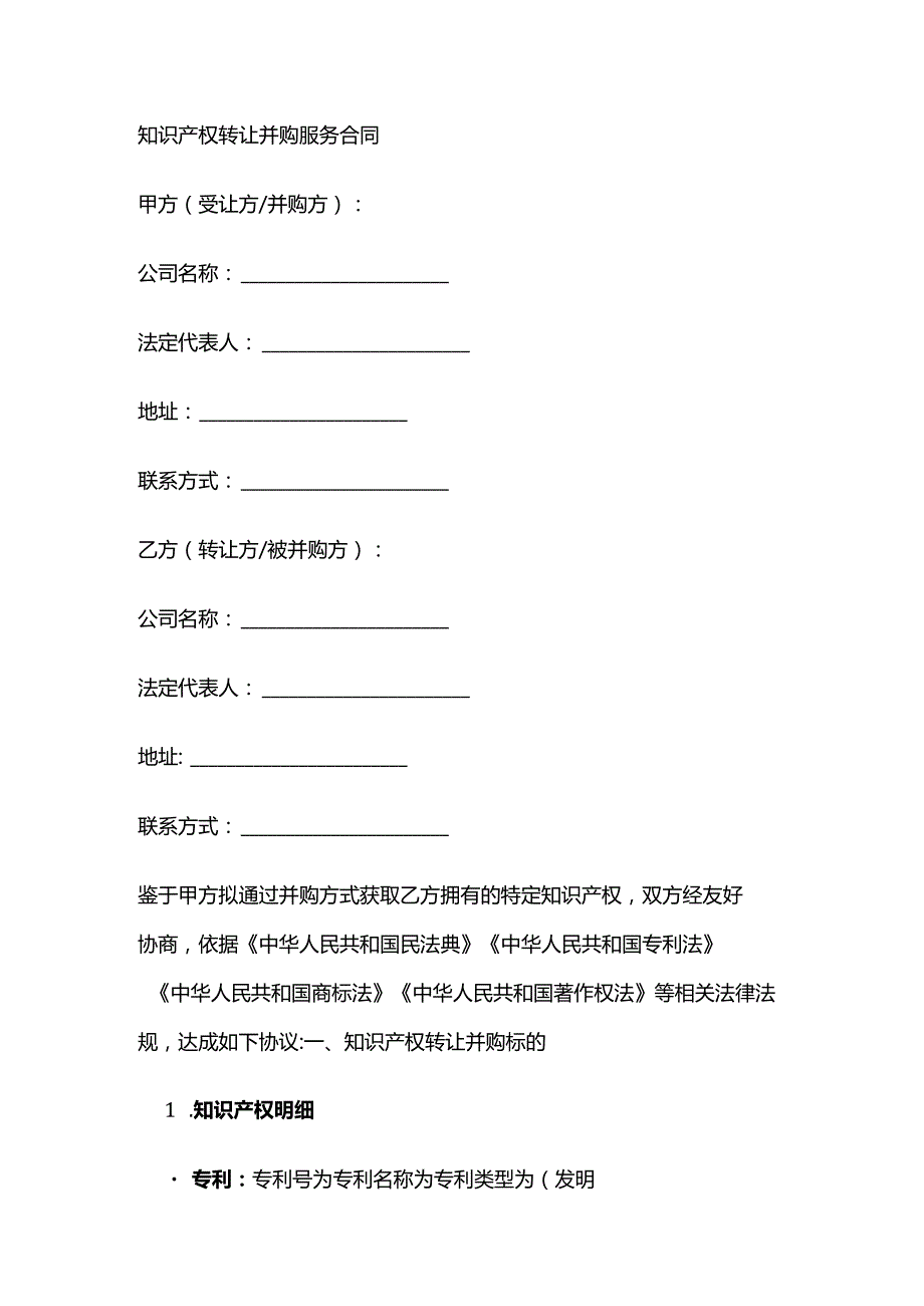 知识产权转让并购服务合同.docx_第1页