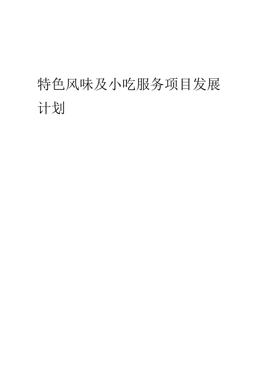 2025年特色风味及小吃服务项目发展计划.docx_第1页