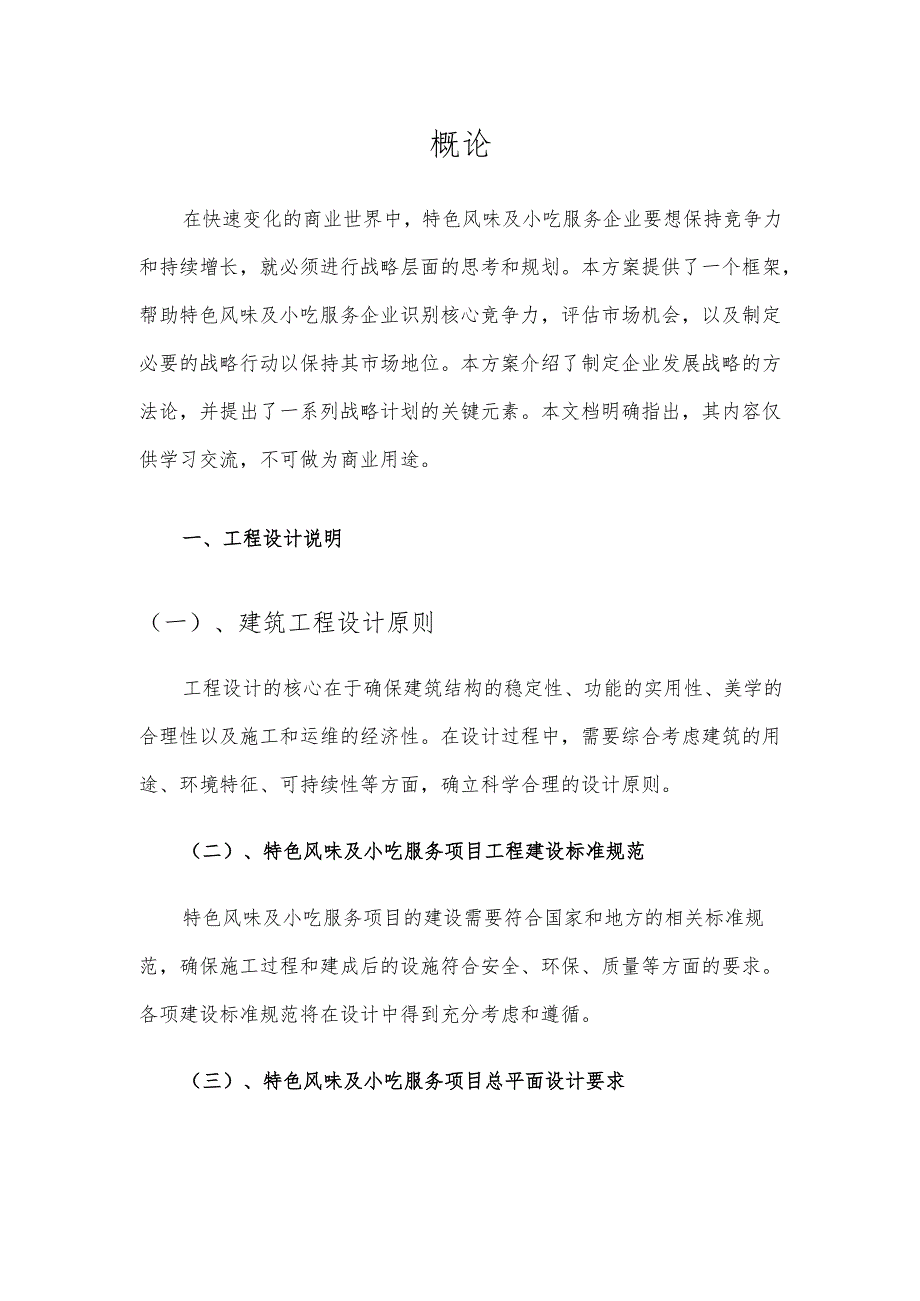2025年特色风味及小吃服务项目发展计划.docx_第3页