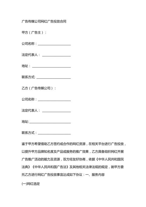 广告传媒公司网红广告投放合同.docx