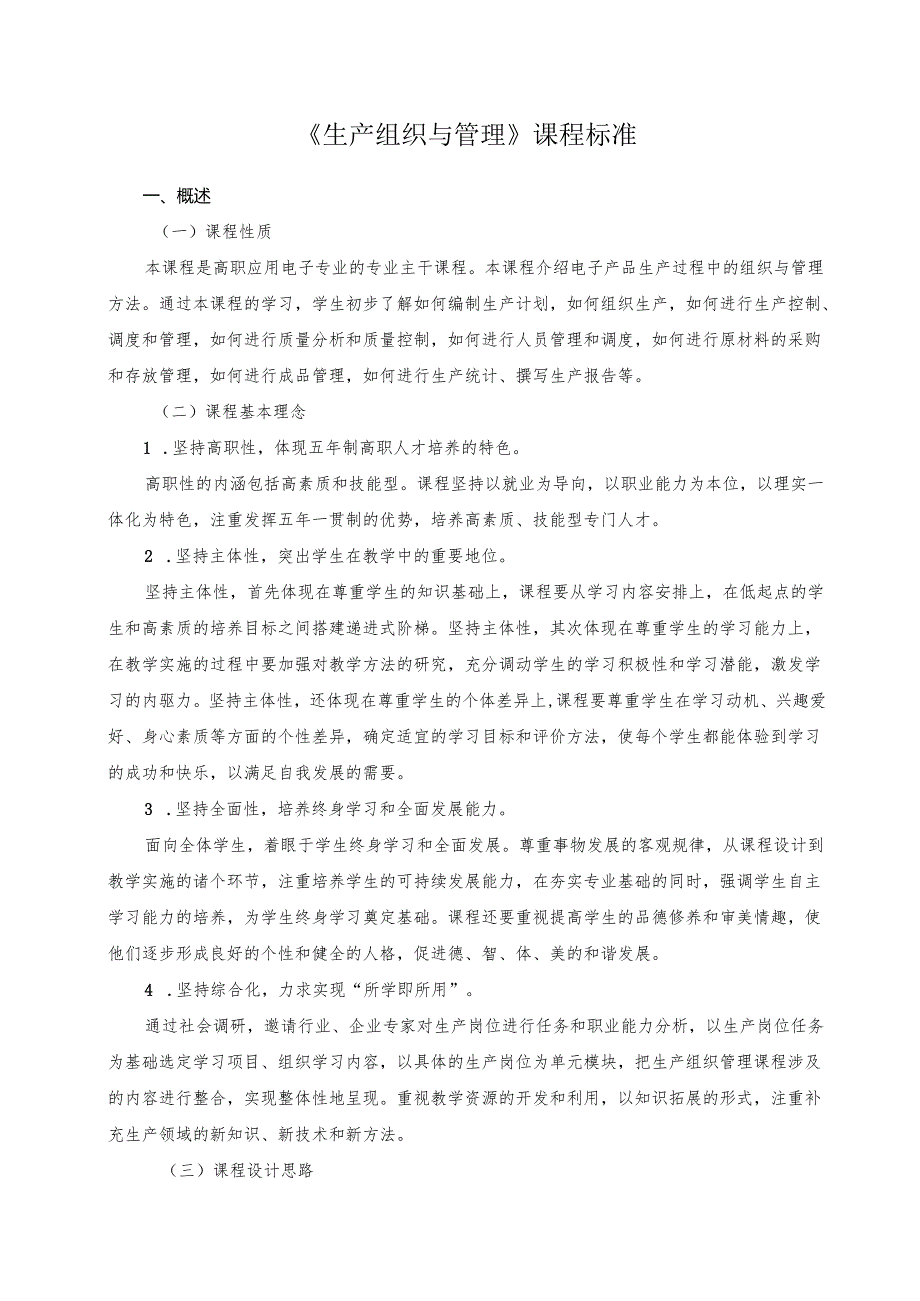 《生产组织管理》课程标准.docx_第1页