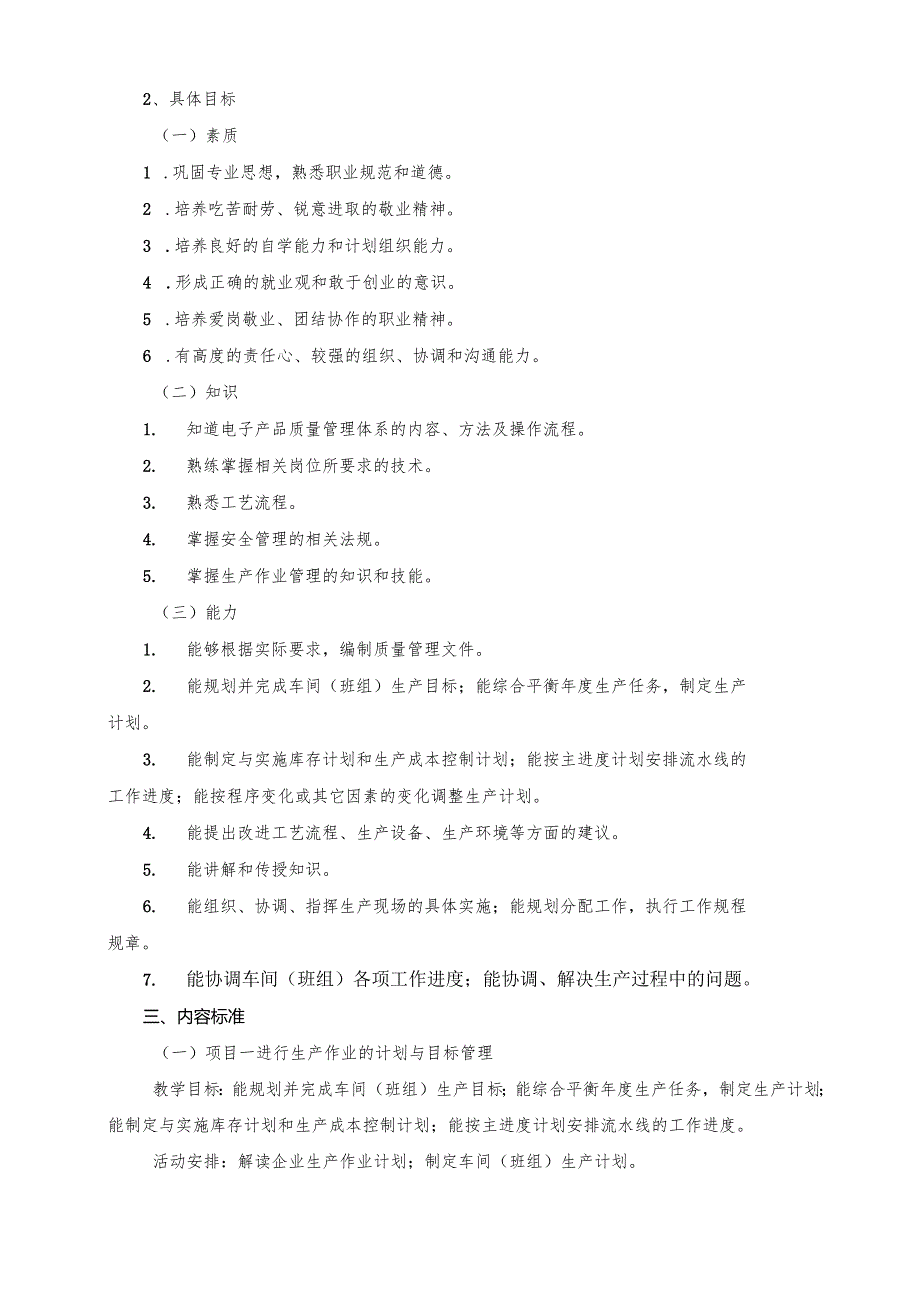 《生产组织管理》课程标准.docx_第3页