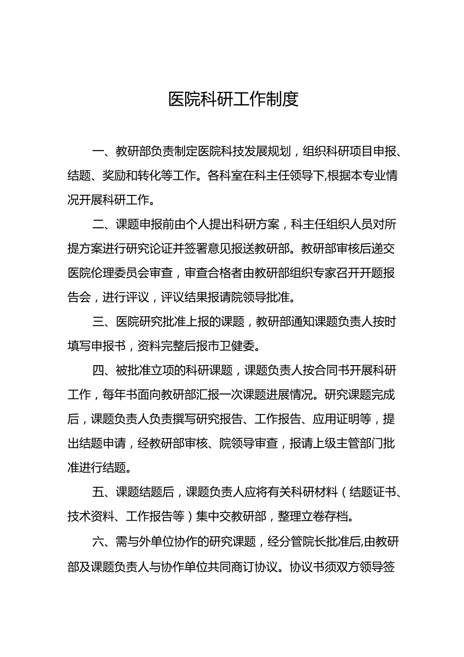 医院科研工作制度5篇.docx_第1页