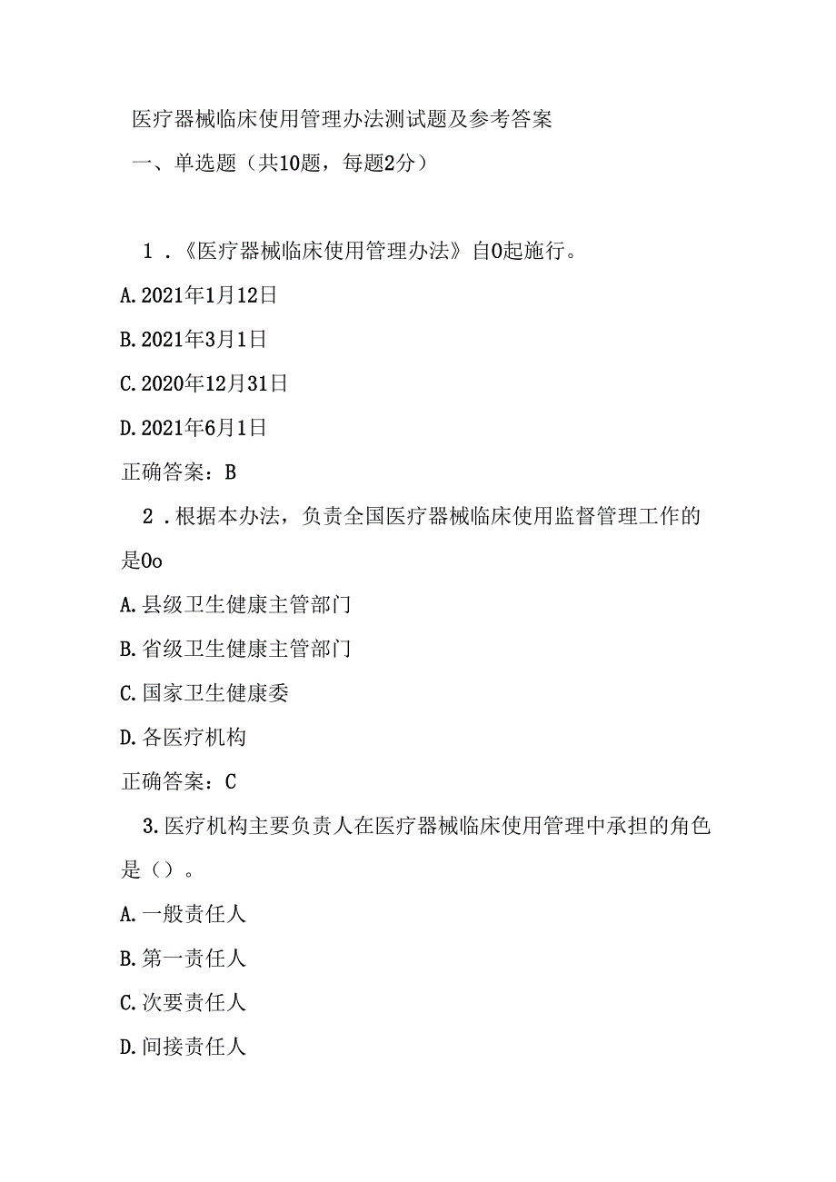 医疗器械临床使用管理办法测试题及参考答案.docx_第1页