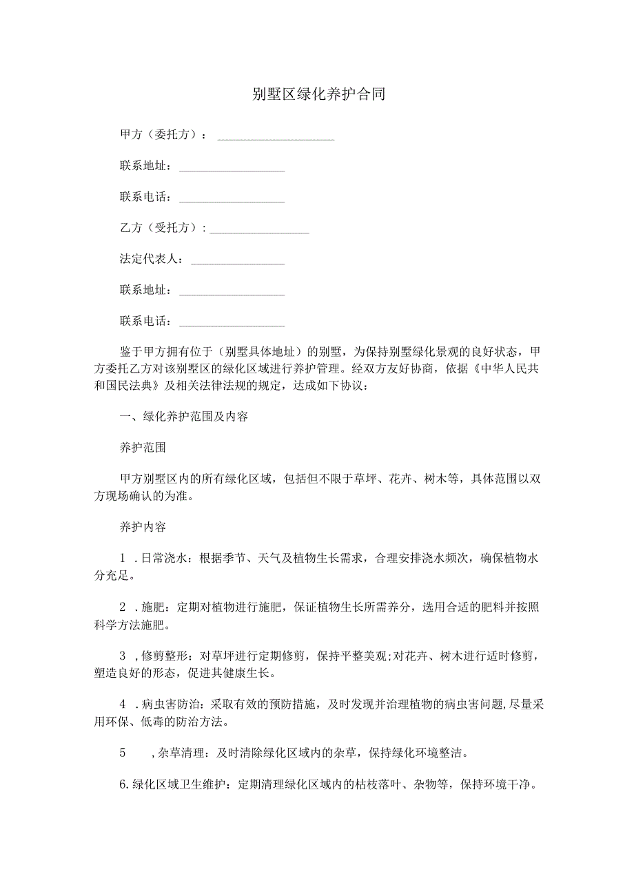 别墅区绿化养护合同范本Word模板.docx_第1页