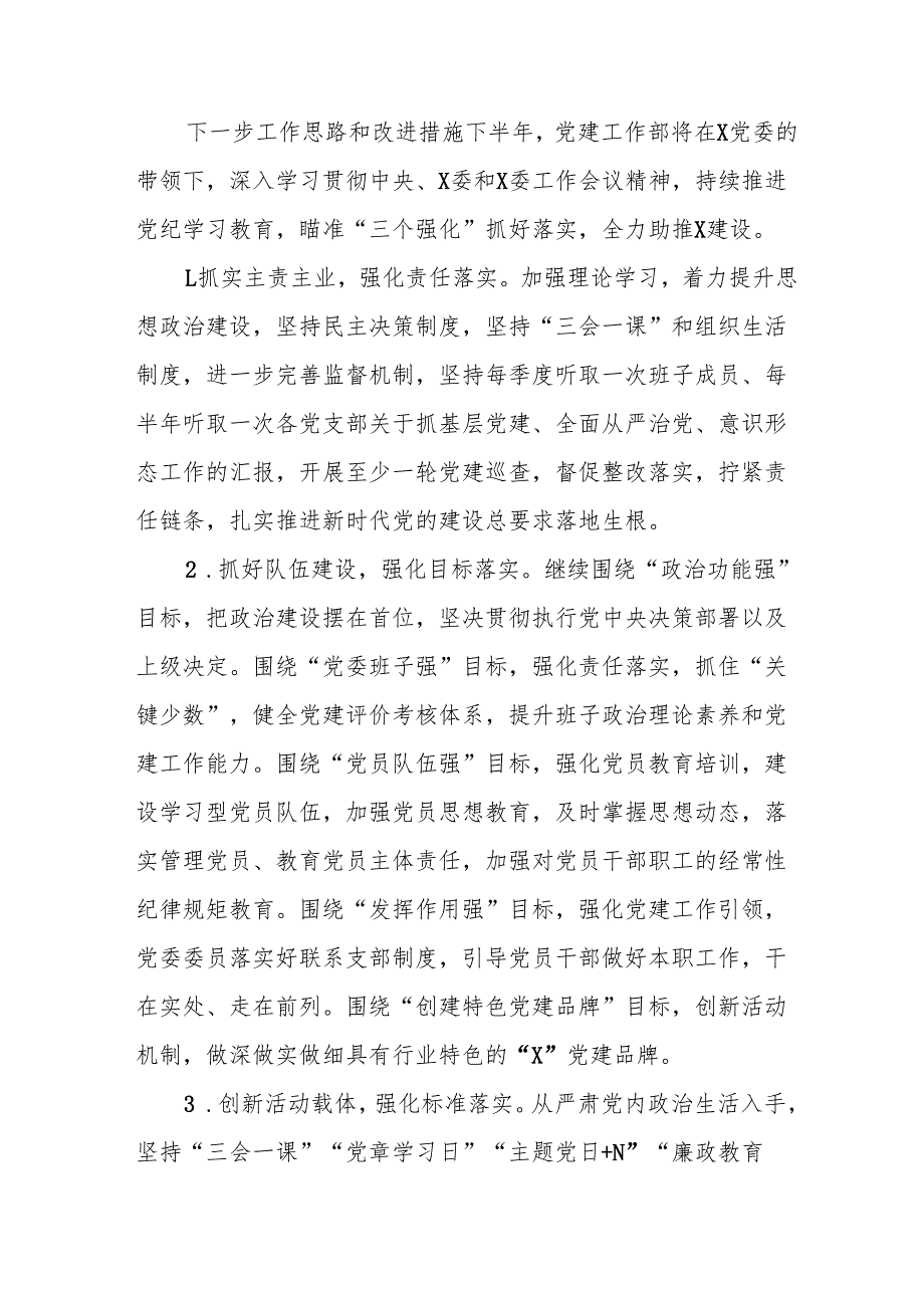 开展2025年上半年《党建工作总结》及下一步工作打算汇编9份.docx_第3页