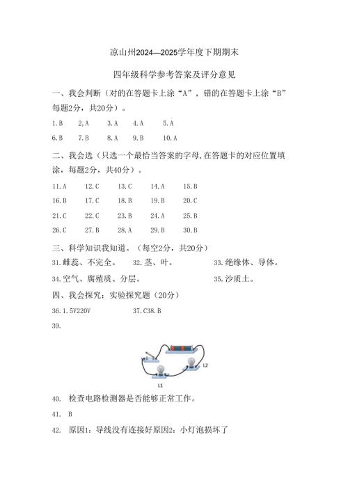 凉山州2024-2025学年度下期期末统一检测四年级科学参答.docx
