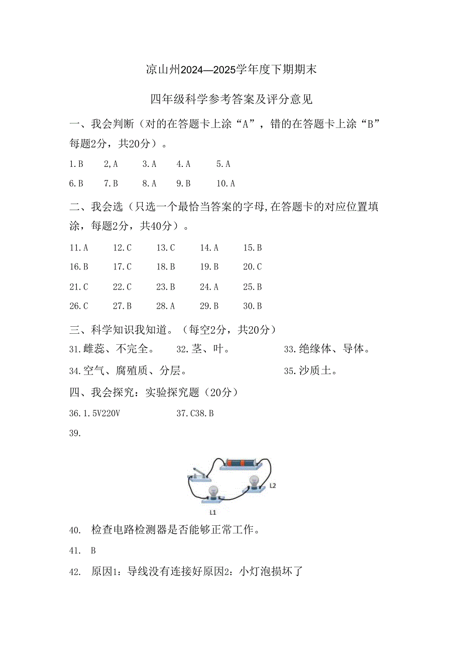 凉山州2024-2025学年度下期期末统一检测四年级科学参答.docx_第1页