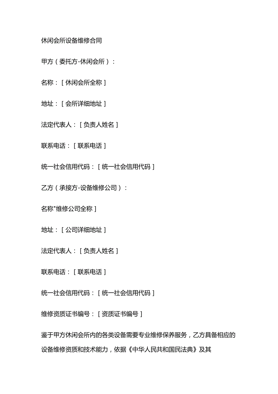 休闲会所设备维修合同.docx_第1页