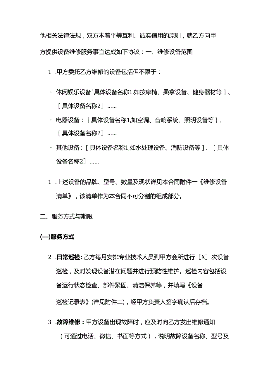 休闲会所设备维修合同.docx_第2页