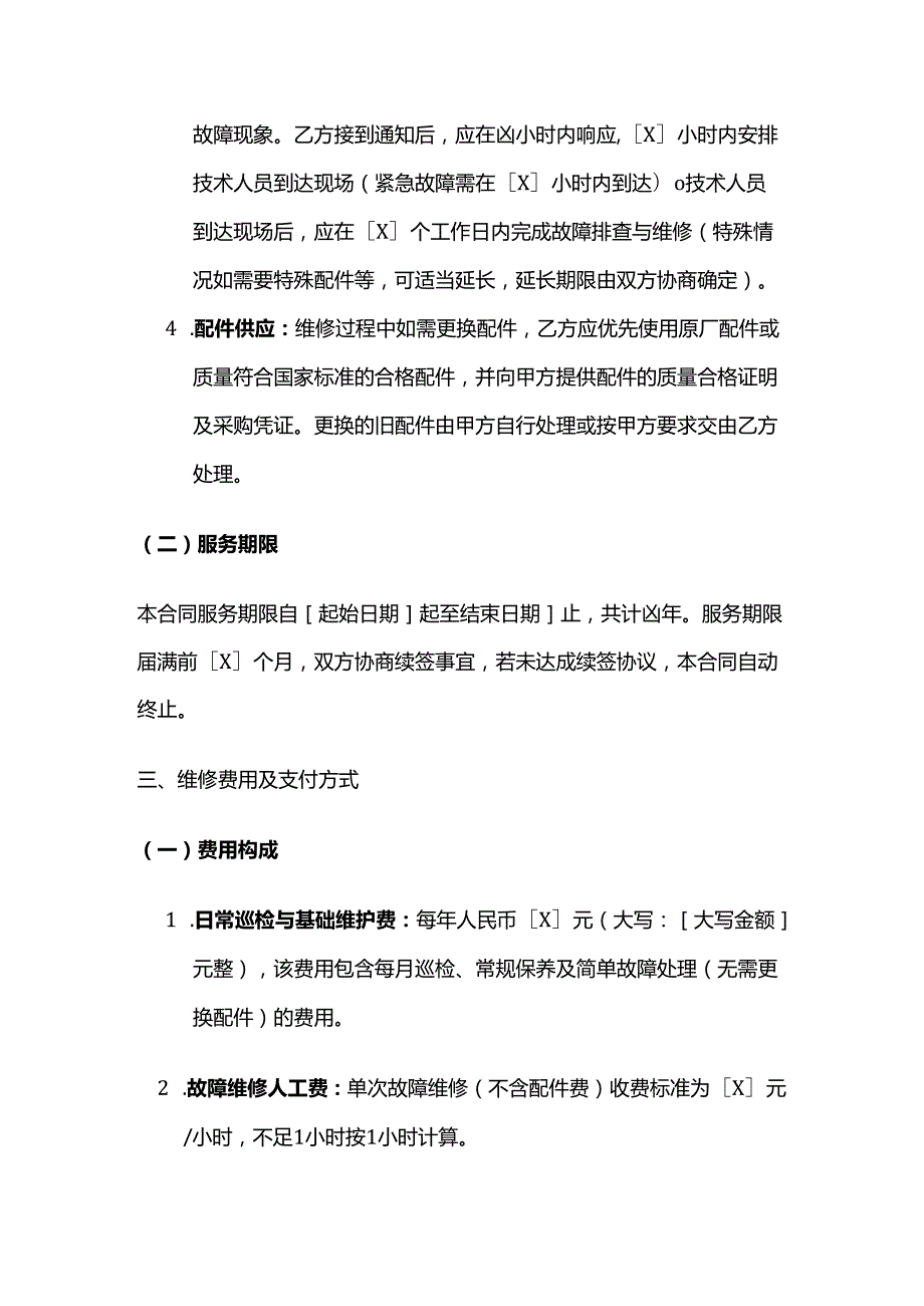 休闲会所设备维修合同.docx_第3页