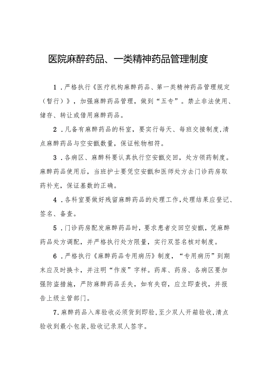 医院麻醉药品、一类精神药品管理制度5篇.docx_第1页
