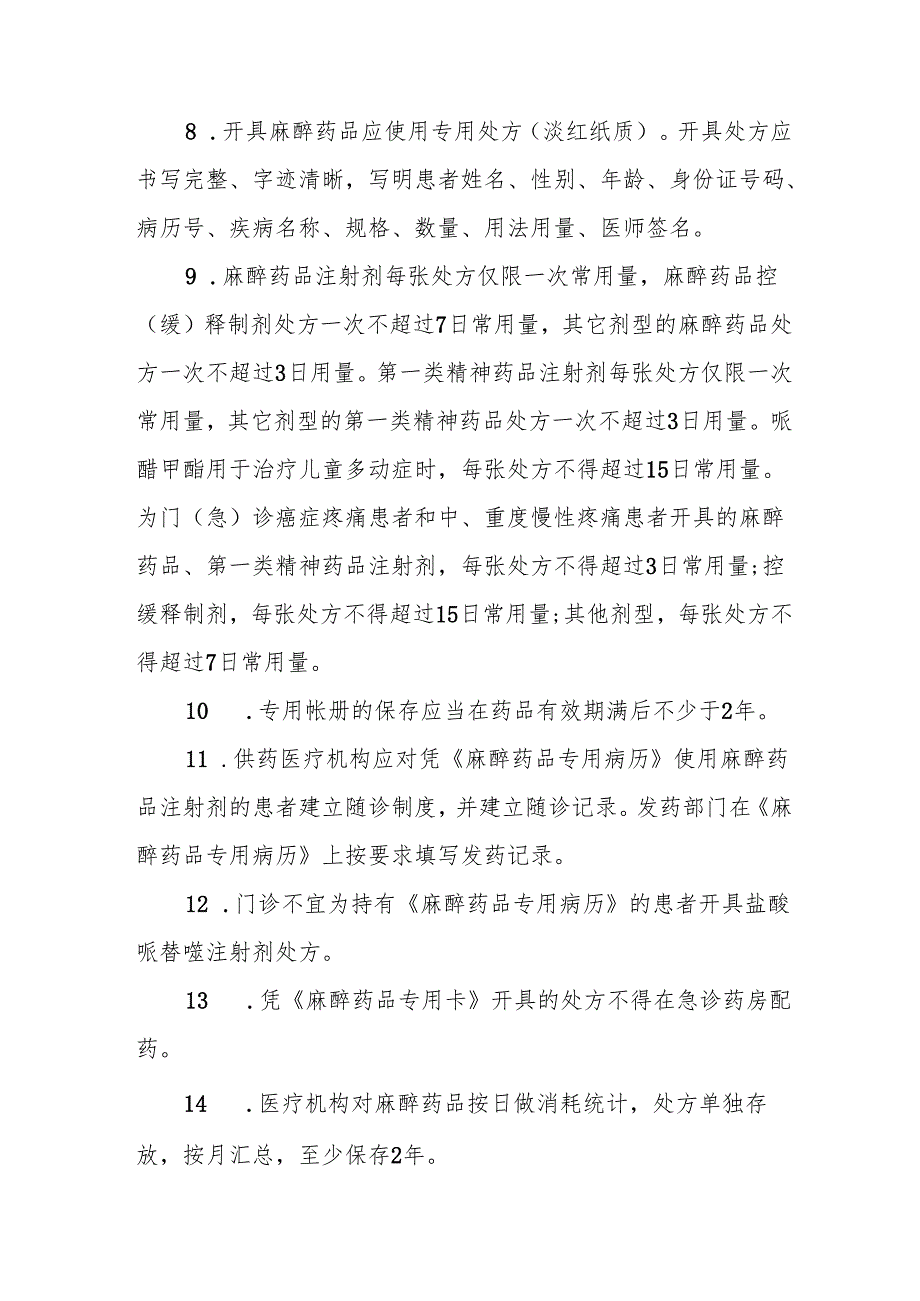 医院麻醉药品、一类精神药品管理制度5篇.docx_第2页