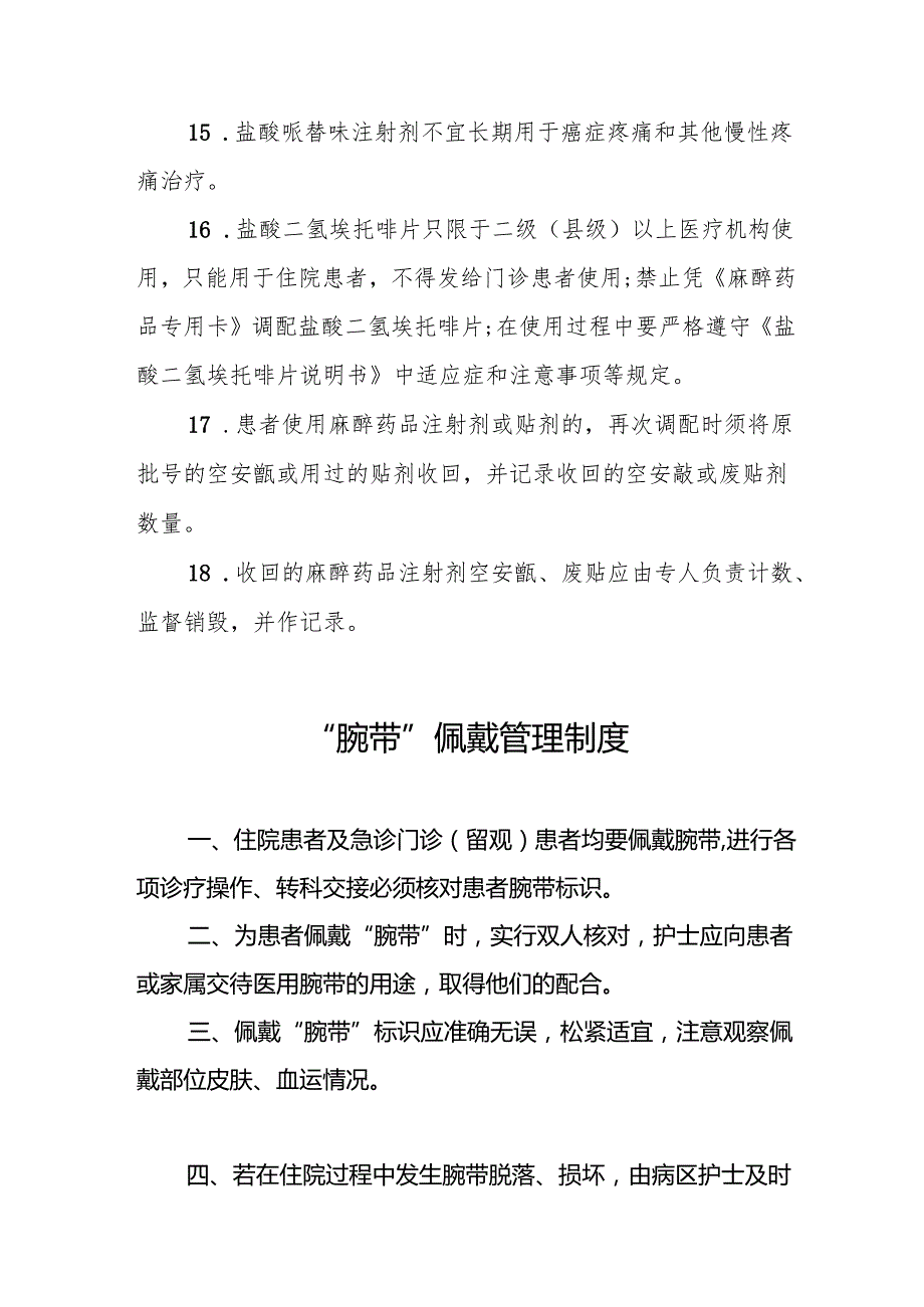 医院麻醉药品、一类精神药品管理制度5篇.docx_第3页