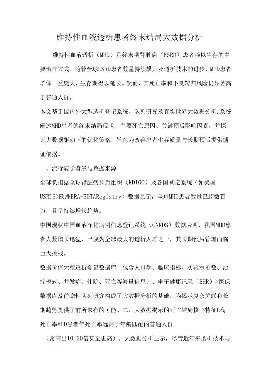 维持性血液透析患者终末结局大数据分析.docx_第1页
