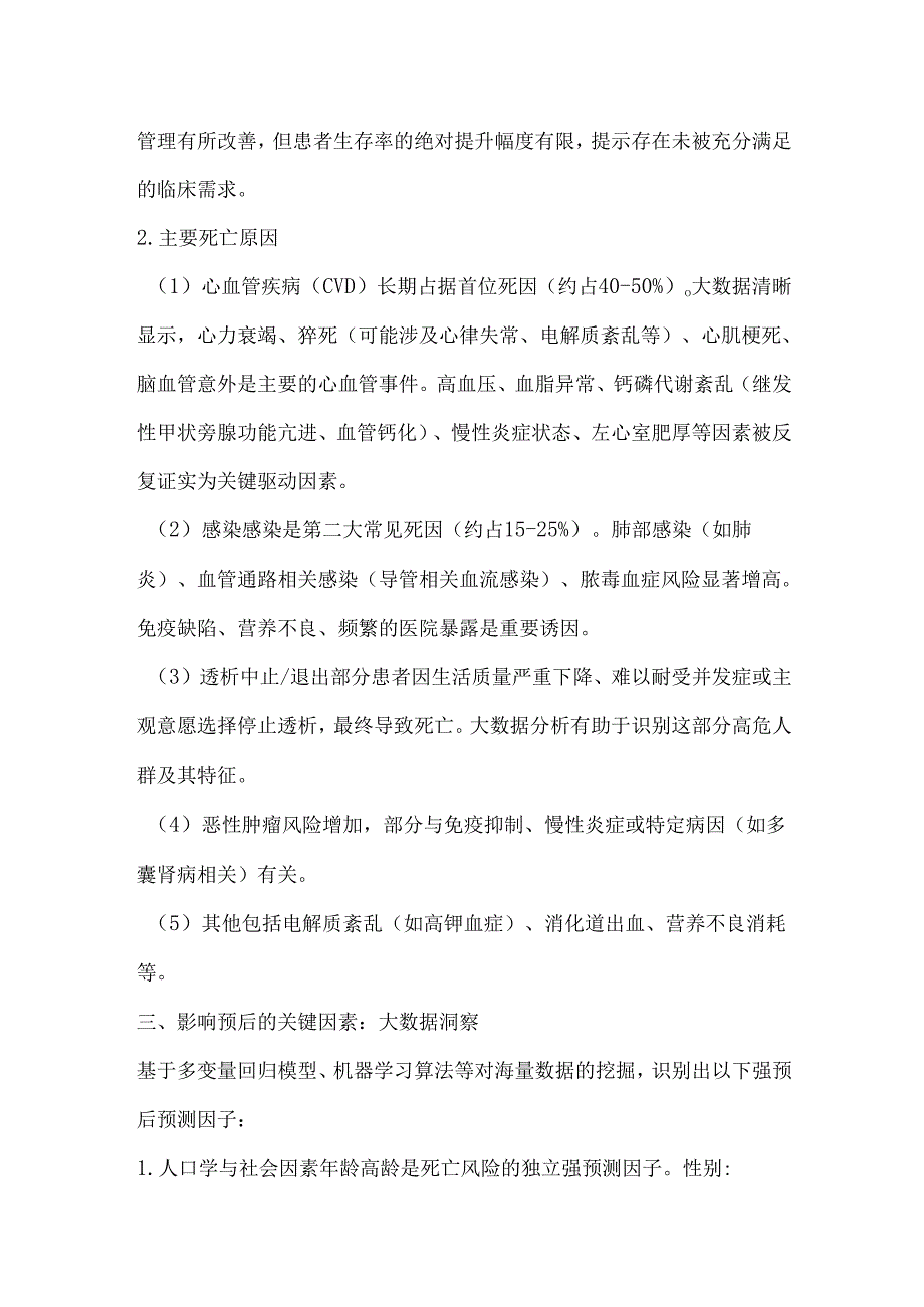 维持性血液透析患者终末结局大数据分析.docx_第2页