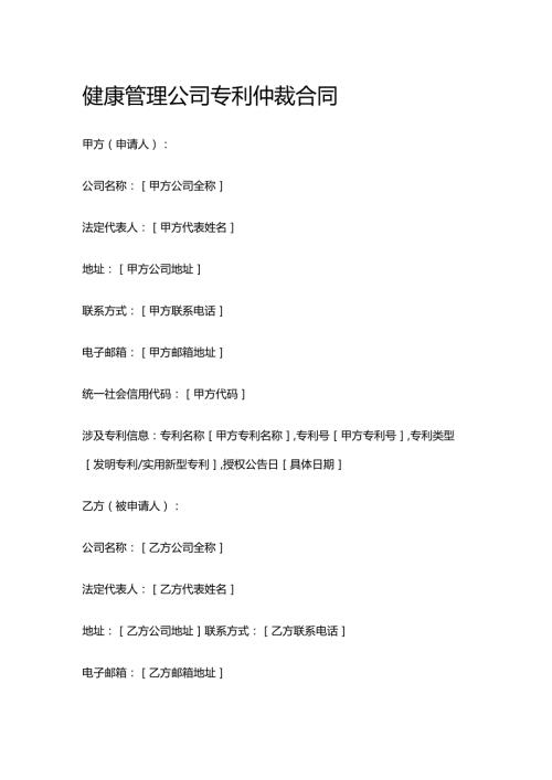 健康管理公司专利仲裁合同.docx