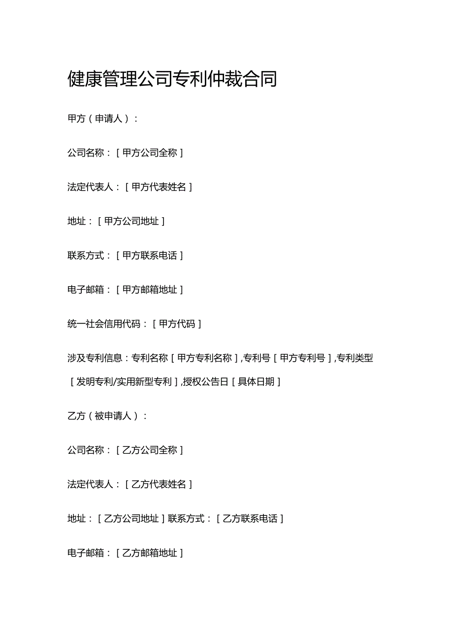 健康管理公司专利仲裁合同.docx_第1页