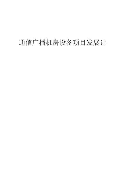 2025年通信广播机房设备项目发展计划.docx