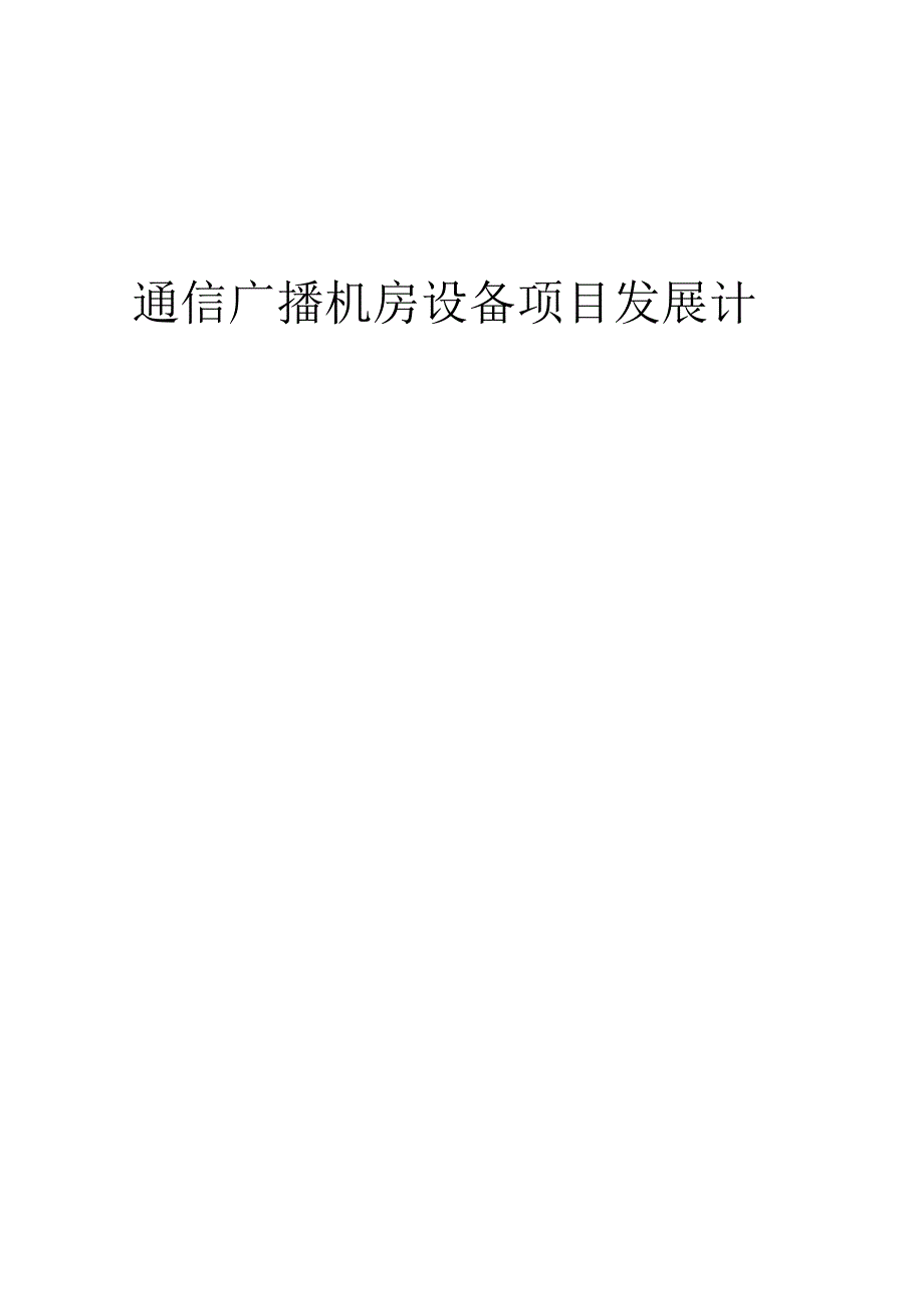 2025年通信广播机房设备项目发展计划.docx_第1页