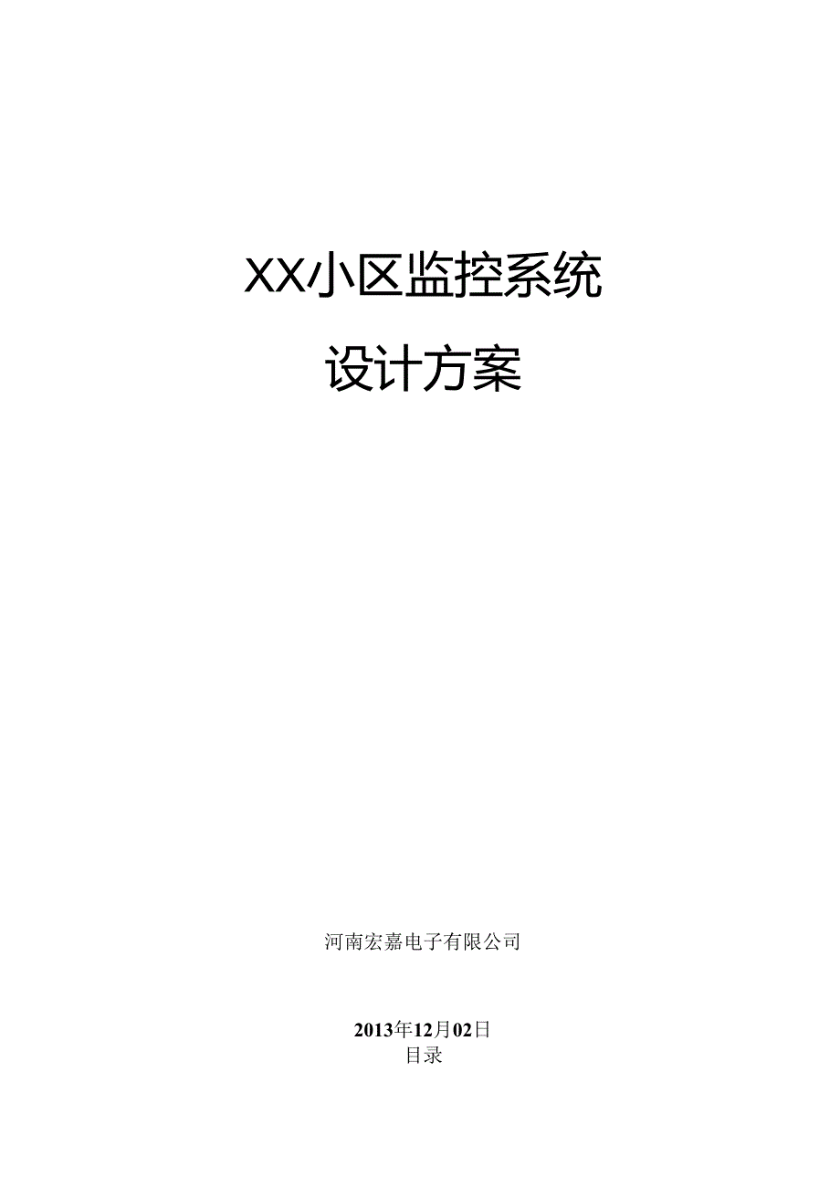 XXX宾馆监控系统设计方案43页.docx_第1页