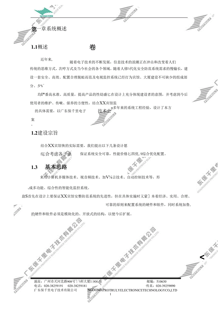 XXX宾馆监控系统设计方案43页.docx_第2页