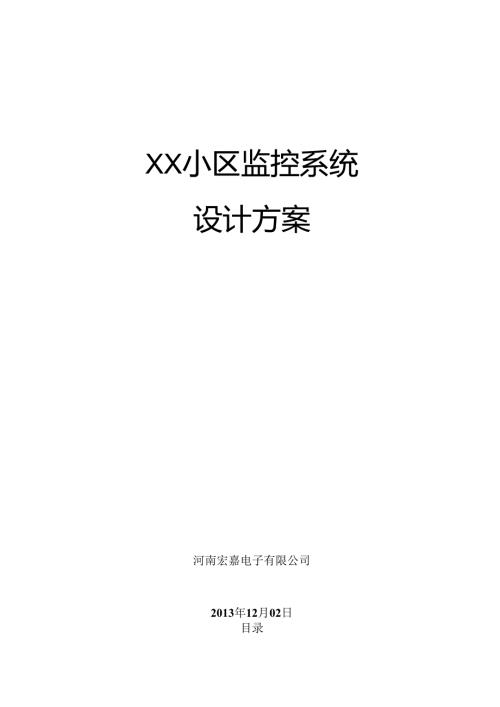 XXX宾馆监控系统设计方案43页.docx
