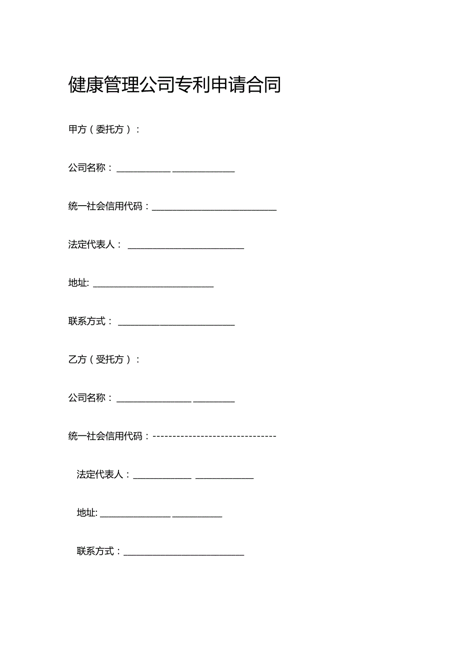 健康管理公司专利申请合同.docx_第1页