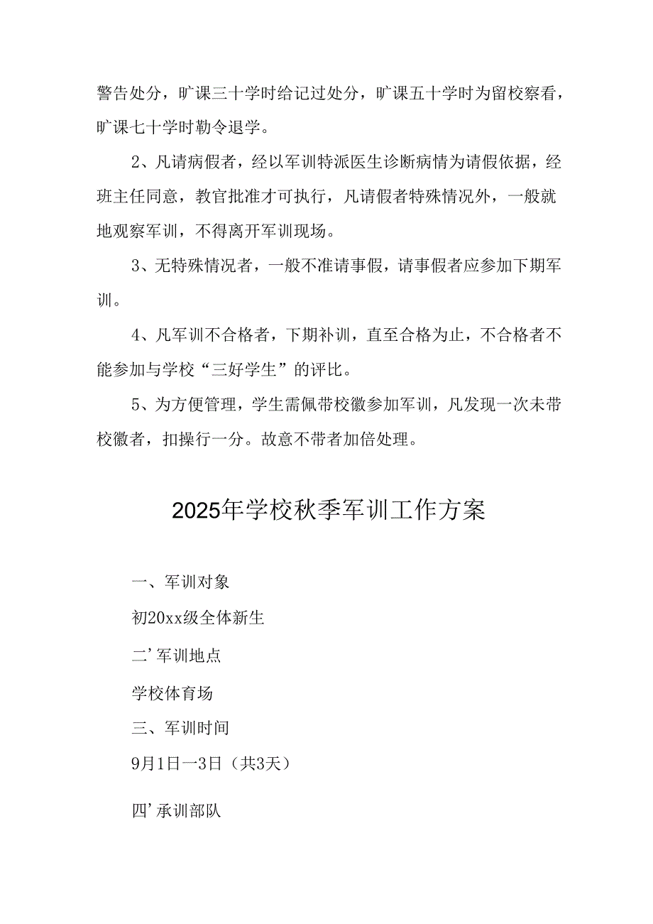 中小学2025年《秋季军训》工作实施方案 （3份）_73.docx_第3页