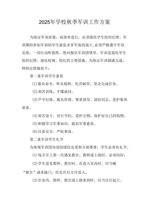 中小学2025年《秋季军训》工作实施方案 （3份）_73.docx
